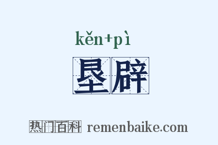 垦辟是什么意思的图片